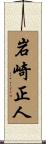 岩崎正人 Scroll