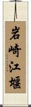 岩崎江堰 Scroll