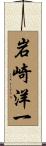 岩崎洋一 Scroll