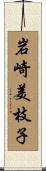 岩崎美枝子 Scroll
