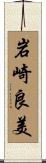 岩崎良美 Scroll