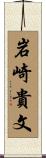 岩崎貴文 Scroll
