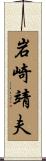岩崎靖夫 Scroll