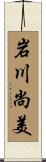 岩川尚美 Scroll