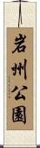 岩州公園 Scroll