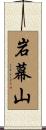 岩幕山 Scroll