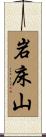 岩床山 Scroll