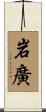 岩廣 Scroll