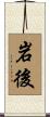 岩後 Scroll