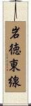 岩徳東線 Scroll