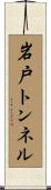 岩戸トンネル Scroll