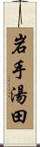 岩手湯田 Scroll
