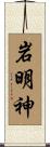 岩明神 Scroll