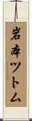 岩本ツトム Scroll