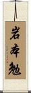 岩本勉 Scroll