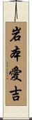 岩本愛吉 Scroll