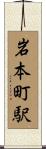 岩本町駅 Scroll