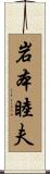 岩本睦夫 Scroll
