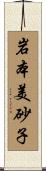 岩本美砂子 Scroll
