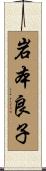 岩本良子 Scroll
