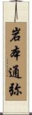 岩本通弥 Scroll