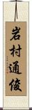岩村通俊 Scroll