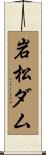 岩松ダム Scroll
