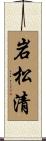 岩松清 Scroll