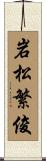 岩松繁俊 Scroll
