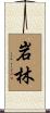 岩林 Scroll