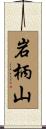 岩柄山 Scroll