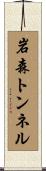岩森トンネル Scroll