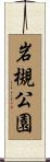 岩槻公園 Scroll