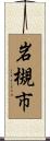 岩槻市 Scroll
