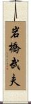 岩橋武夫 Scroll