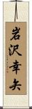 岩沢幸矢 Scroll