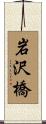 岩沢橋 Scroll