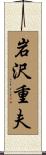 岩沢重夫 Scroll