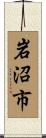 岩沼市 Scroll