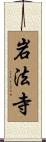 岩法寺 Scroll