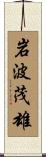岩波茂雄 Scroll