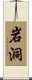 岩洞 Scroll
