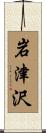 岩津沢 Scroll
