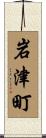 岩津町 Scroll