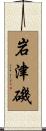 岩津磯 Scroll