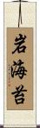 岩海苔 Scroll