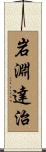 岩淵達治 Scroll