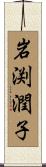 岩渕潤子 Scroll