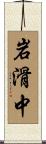 岩滑中 Scroll