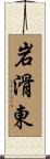 岩滑東 Scroll